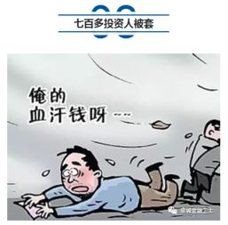 濟(jì)南七百多人投資被套 一億多本金不知去向，公安介入調(diào)查