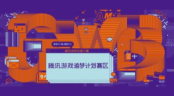 騰訊游戲創(chuàng)意大賽“追夢計劃”賽區(qū)啟動，數(shù)字文化創(chuàng)意內(nèi)容應用服務迎新機遇